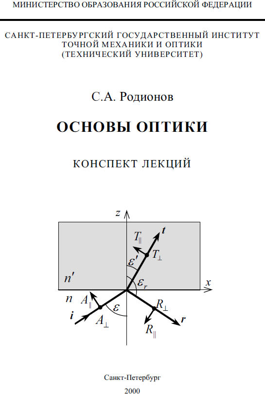 Основы оптики. Основы оптики учебник. Основы геометрической оптики конспект. Основы оптики для чайников. Оптика pdf.